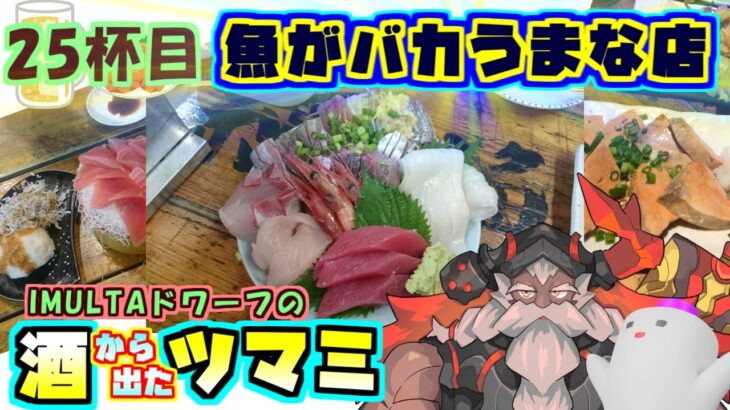 新宿で魚介といえばここ。新鮮・バカうま・デカ盛りの漁師めしを食べに行こう。【雑談】