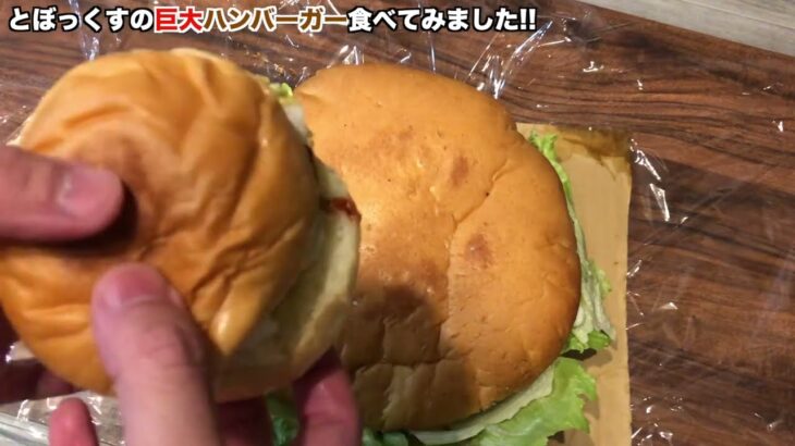 【デカ盛りグルメ】北海道豊浦町にある「とぼっくす」で巨大ハンバーガー食べてみました