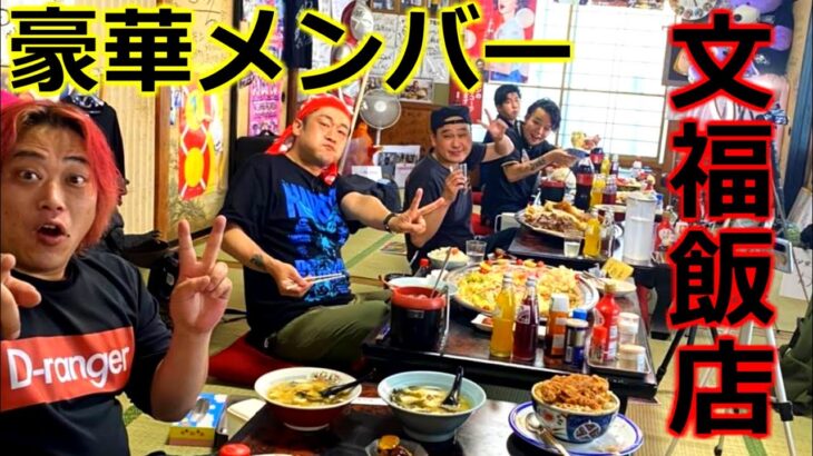 【デカ盛り】俺以外大食いの人達で文福飯店に行ったらめちゃくちゃ楽しかった【４９周年】