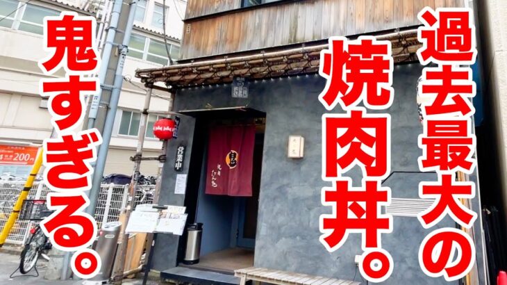 チャンネル史上最大の焼肉丼、鬼すぎるデカ盛り！！