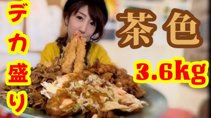 【大食い】人気の定食メニューをデカ盛りプレートにしたら茶色になった！[マックス鈴木さんの撮影の横でひっそり、ちゃっかり撮影させて頂きました]