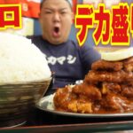 大阪の有名デカ盛り店でマンガ盛り定食を完食チャレンジ！【赤丸食堂】