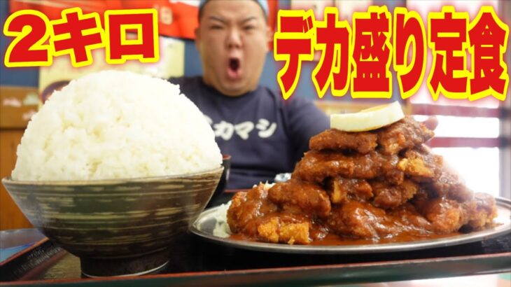 大阪の有名デカ盛り店でマンガ盛り定食を完食チャレンジ！【赤丸食堂】