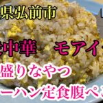 青森県弘前市【大衆食堂　モアイ食堂】デカ盛りなやつ　チャーハン定食腹ぺこ盛り【津軽絶品チャーハン道中記】町中華