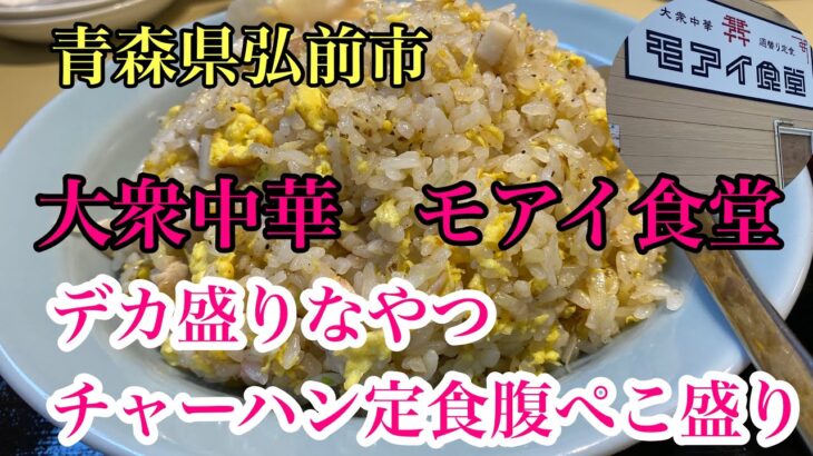 青森県弘前市【大衆食堂　モアイ食堂】デカ盛りなやつ　チャーハン定食腹ぺこ盛り【津軽絶品チャーハン道中記】町中華