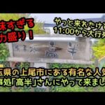 美味すぎるデカ盛り！埼玉にある人気の食事処｢高半｣さんに行ってみた♪