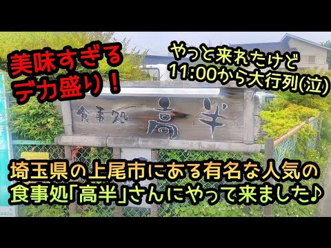 美味すぎるデカ盛り！埼玉にある人気の食事処｢高半｣さんに行ってみた♪