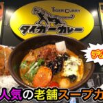 【デカ盛り】札幌で人気の老舗スープカレー店のおすすめメニューが衝撃すぎた！【タイガーカレー 赤れんがテラス店】