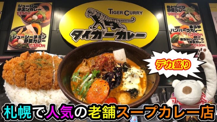 【デカ盛り】札幌で人気の老舗スープカレー店のおすすめメニューが衝撃すぎた！【タイガーカレー 赤れんがテラス店】