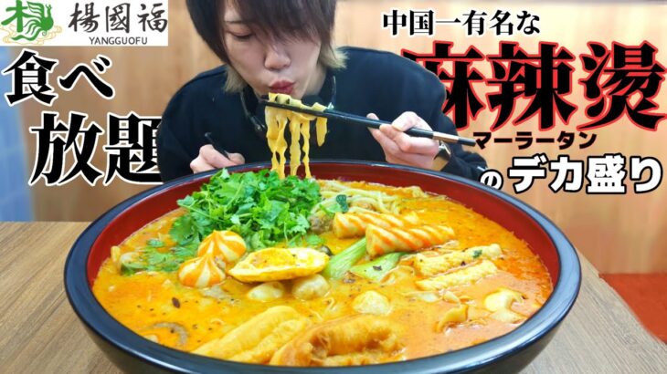 激辛大食い→前代未聞！中国最強のラーメン麻辣燙のデカ盛りが旨すぎる…！！