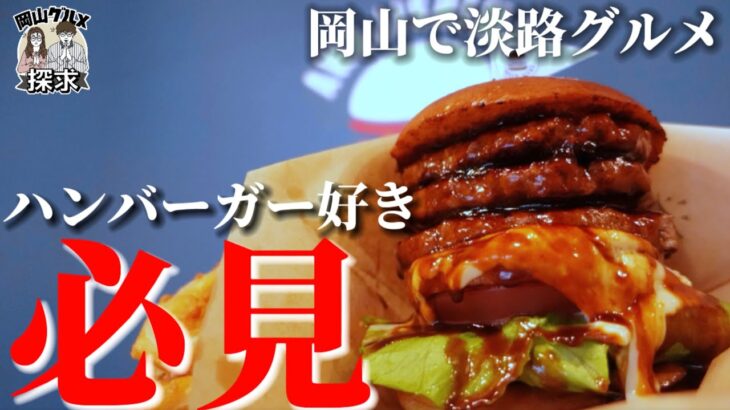 【淡路島バーガースタンド野田屋町店】デカ盛りグルメバーガー【岡山グルメ】岡山市