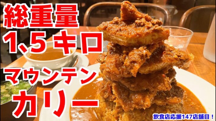 【デカ盛りチャレンジ】大阪のダル食堂名物マウンテンカリー食べ切れるか！？