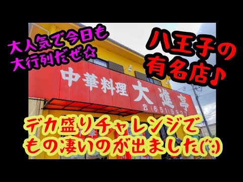 デカ盛り人気店｢大進亭｣でチャレンジ☆もの凄いのが出ました！