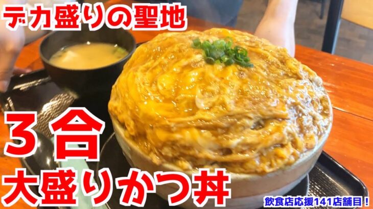 【大阪のデカ盛りの聖地】ポミエの大盛りのカツ丼食べ切れるか？！