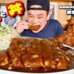 【大食い】デカ盛りの名店！ダブルカツメニューを堪能！！〜食事処志をじさん〜【大胃王】【長野県】