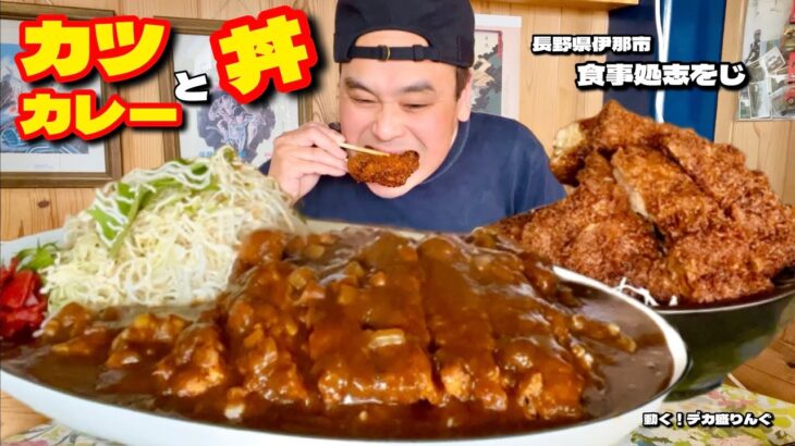 【大食い】デカ盛りの名店！ダブルカツメニューを堪能！！〜食事処志をじさん〜【大胃王】【長野県】