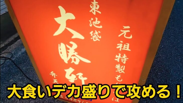 埼玉県 大食いデカ盛りで攻める！🍜🍥