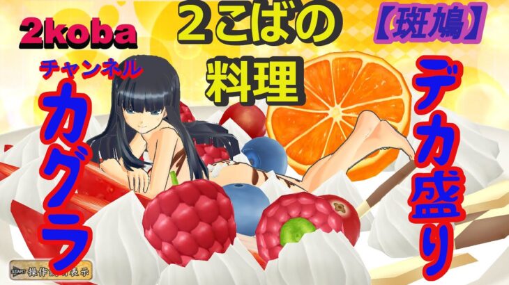 【デカ盛り閃乱カグラ】斑鳩編【２こばの料理】