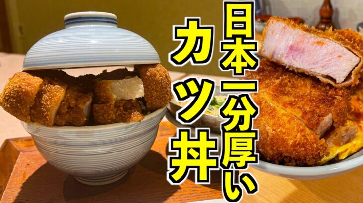 【日本一分厚い】蓋の閉まらないデカ盛りカツ丼を爆食いしてみた！