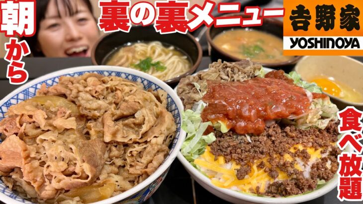 朝から食べ放題【吉野家】裏の裏メニュー【大食い】超特盛牛丼【デカ盛り】大胃王