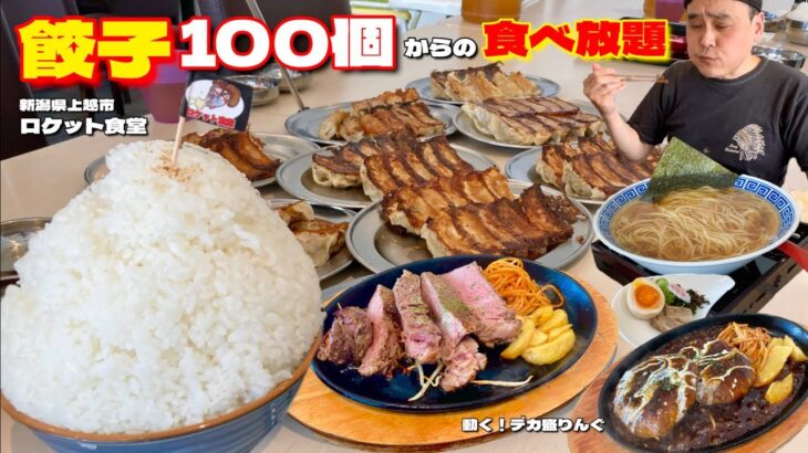 【大食い】餃子100個からスタート！食べ放題のクオリティが高すぎた！！〜ロケット食堂さん〜【大胃王】【新潟県】