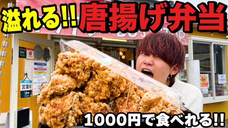 【デカ盛り】蓋から溢れる1000円の激安唐揚げ弁当がありえないくらい美味すぎたwww