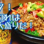 デカ盛り会10！！！！！！！！！！メキシカンソースで作るチーズたっぷりタコライスを、サントリーCRAFTー１９６℃で飲み干す　by ずば研 ／ zubaken