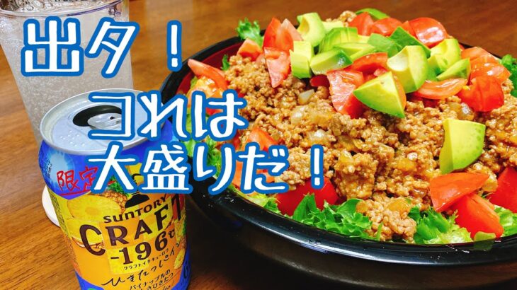 デカ盛り会10！！！！！！！！！！メキシカンソースで作るチーズたっぷりタコライスを、サントリーCRAFTー１９６℃で飲み干す　by ずば研 ／ zubaken