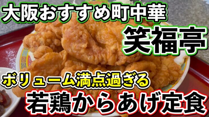 【大阪グルメ　東部市場前】パリパリジューシーのデカ盛りコスパ最強町中華定食！『笑福亭』の若鶏からあげ定食《ひぐちのグルメ#120》