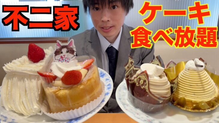 【大食い】久々の不二家ケーキ食べ放題で限界食いしたら1万円分食べられるのか挑戦してみた2022ver【高カロリー】【激熱】【モッパン】大胃王 BigEater Challenge Menu