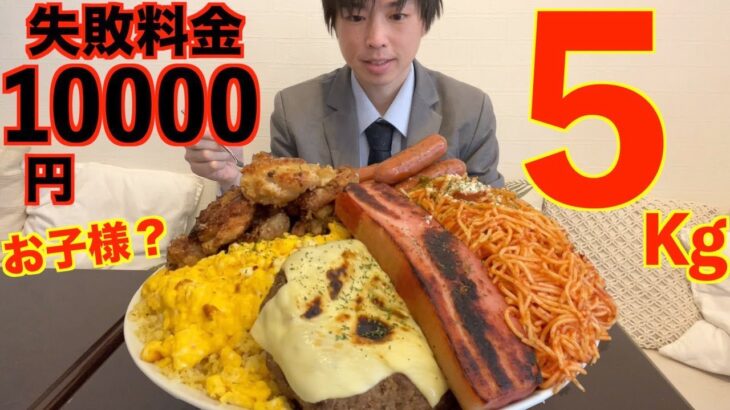 【大食い】失敗1万円!!超巨大お子様ランチプレート5kgに制限時間80分で挑んだ結果【高カロリー】【激熱】【モッパン】大胃王 BigEater Challenge Menu