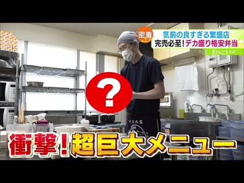 密着！気前の良すぎる繁盛店〜完売必至！デカ盛り格安弁当【どさんこワイド179】2022.06.20放送