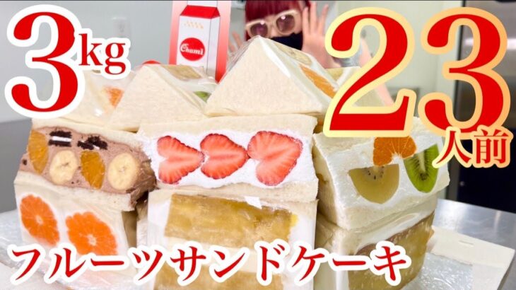 【大食い】生クリーム超超超たっぷり❤️23人前3kgフルーツサンドケーキデカ盛り‼️見たことない極上スイーツ爆食い❤️❤️【ありのまんまの山梨爆食リレー】