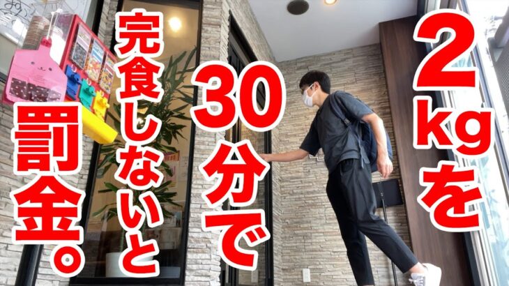 【完食したら無料】2kgを30分で完食しないと罰金5千円のチャレンジ。