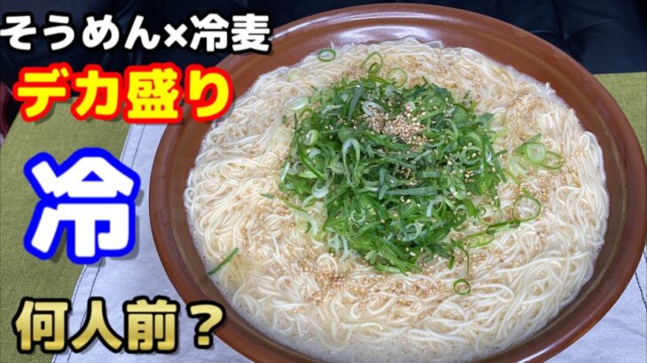 【大食い】【デカ盛りそうめん×冷麦ミックス丼～夏～】中島佳代の『笑う佳代にはメシ来たる！』 #364