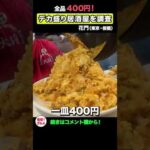 全品デカ盛りで400円！赤字でも盛りまくる居酒屋を調査してみた。【板橋・花門】#shorts