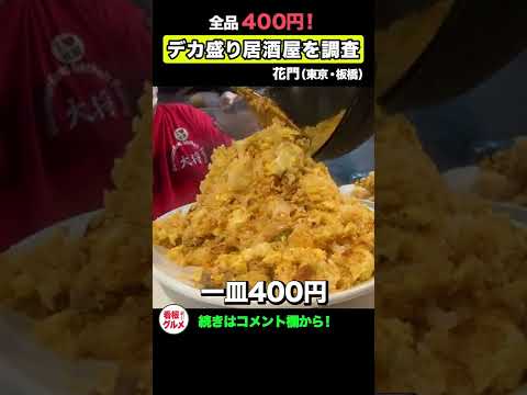 全品デカ盛りで400円！赤字でも盛りまくる居酒屋を調査してみた。【板橋・花門】#shorts