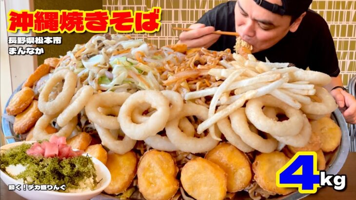 【大食い】総重量4kg超！フライドポテトやナゲットが合う沖縄焼きそば？！〜まんなかさん〜【大胃王】【長野県】