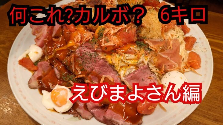 大食い「超デカ盛」タラコとアンチョビのカルボナーラ　肉を添えて　6キロ　えびまよさん編　#トスカーナ #大胃王 #デカ盛り