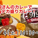 デカ盛りカレー6kgを食べるライブ