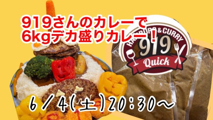 デカ盛りカレー6kgを食べるライブ