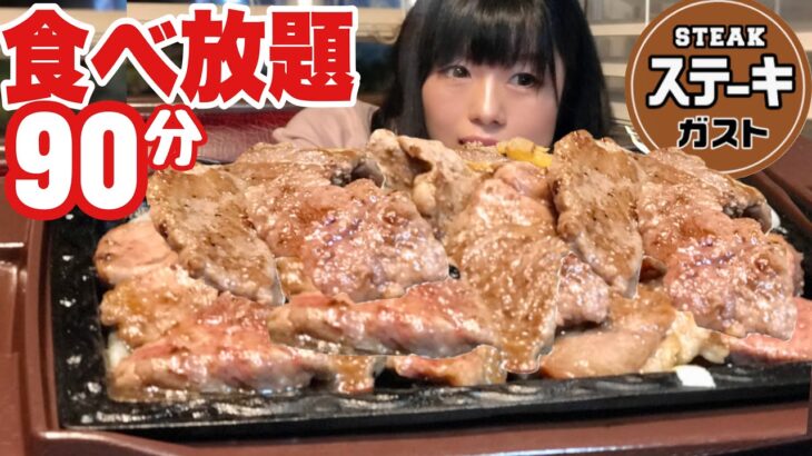 ステーキガスト【食べ放題】90分大食いチャレンジ【デカ盛り】大胃王 Challenge  steak Battle big eater