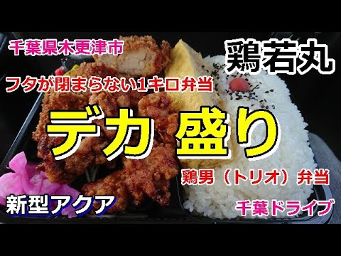 【新型アクア】G デカ盛り弁当ドライブ。千葉県木更津市にある鶏若丸の数量限定フタが閉まらない1キロ弁当、その名も鶏男（トリオ）弁当を食す。