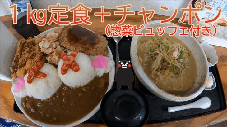 【熊本 グルメ】デカ盛り１㎏定食＋チャンポン食べて来ました！【ICON Airflite Battlescar 2】