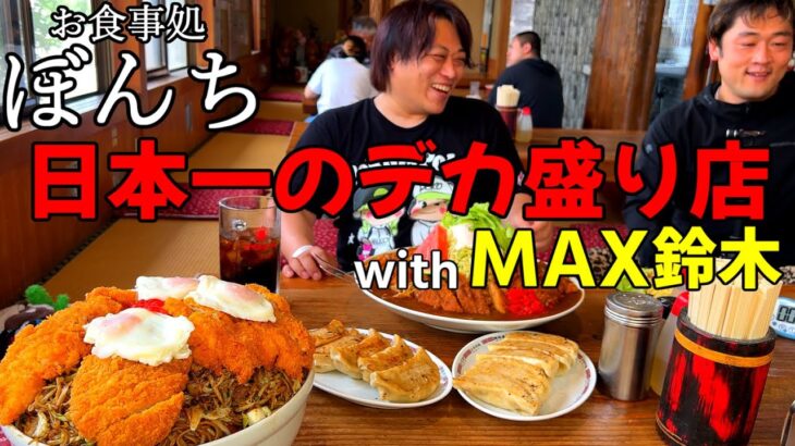 【デカ盛り】ぼんち食堂は日本一やばかった【MAX鈴木】