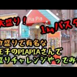 デカ盛りパスタのPIAPIAさんで大盛りチャレンジやってみた♪【八王子】