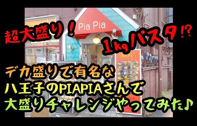 デカ盛りパスタのPIAPIAさんで大盛りチャレンジやってみた♪【八王子】