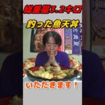 釣った魚捌いて、天ぷら揚げて、デカ盛り天丼作る！#Shorts