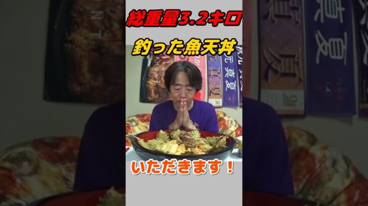 釣った魚捌いて、天ぷら揚げて、デカ盛り天丼作る！#Shorts