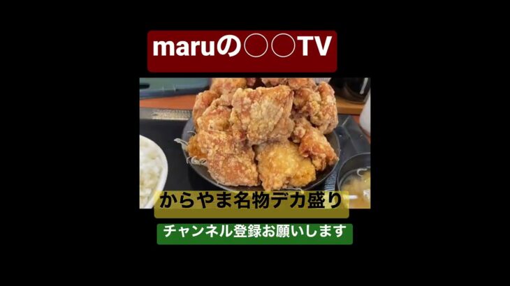 @maru【唐揚げ】唐揚げ20個入ってる！からやま名物デカ盛りを食べてきました。